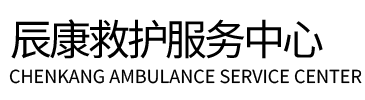 上犹县辰康救护车出租